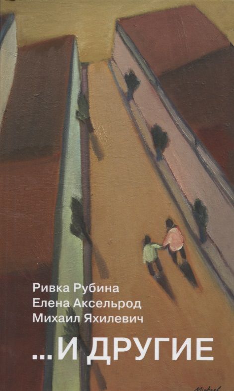 Обложка книги "Рубина, Аксельрод, Яхилевич: ...И другие"