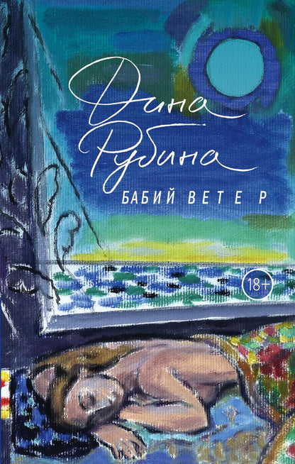 Обложка книги "Рубина: Бабий ветер"