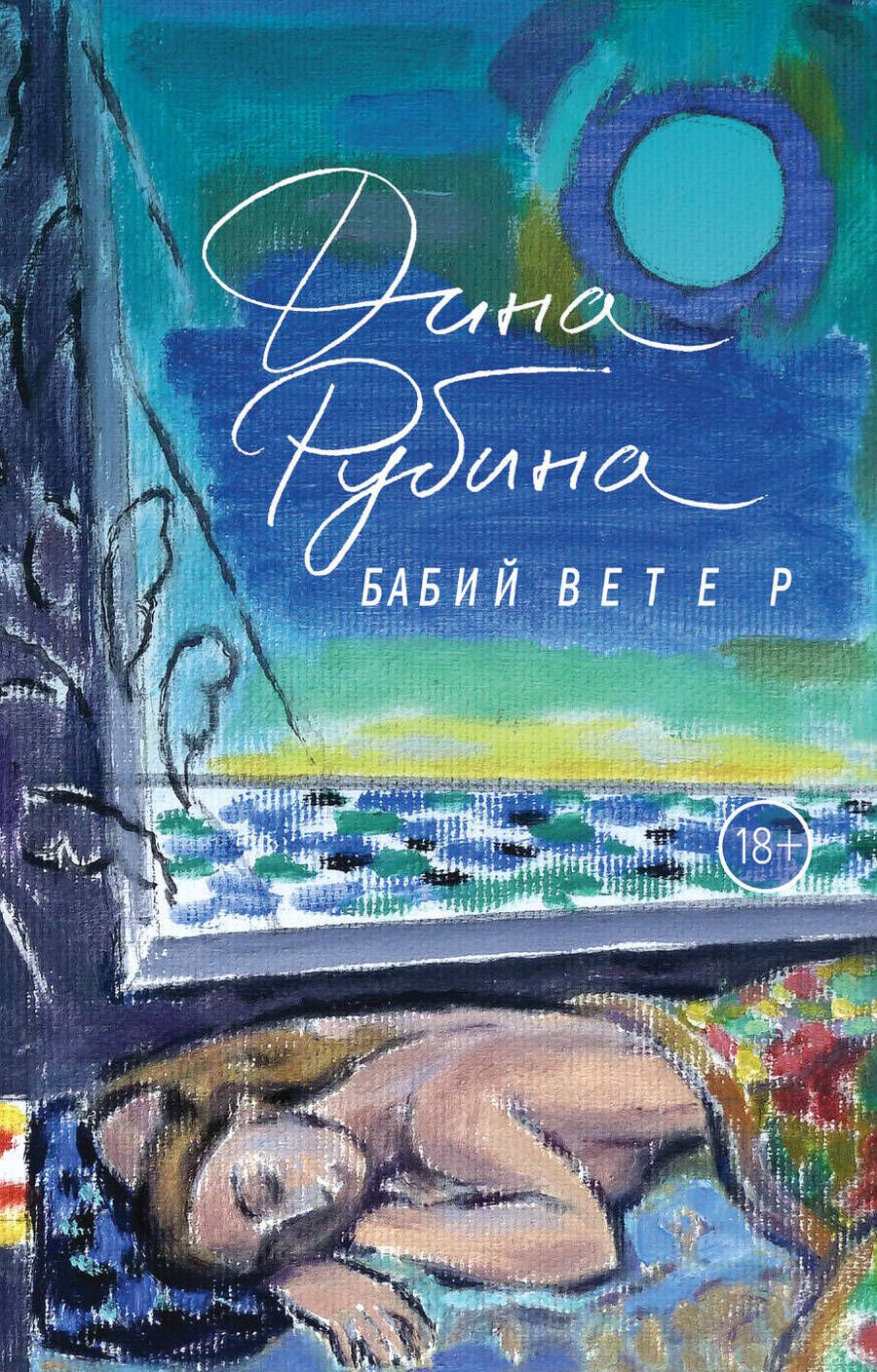 Обложка книги "Рубина: Бабий ветер"