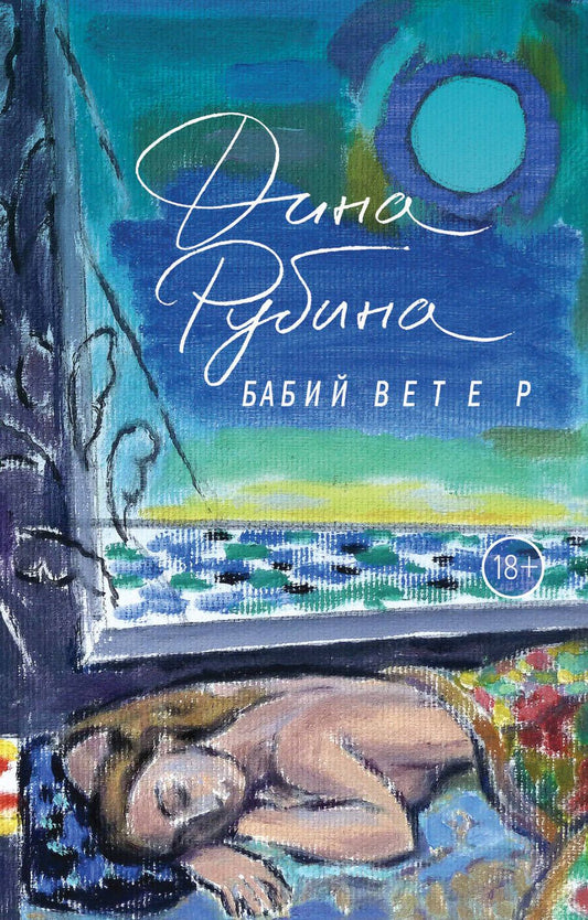 Обложка книги "Рубина: Бабий ветер"