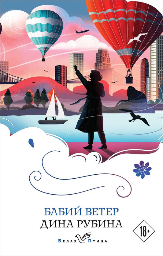 Обложка книги "Рубина: Бабий ветер"