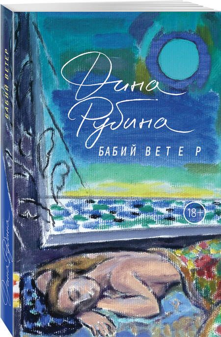 Фотография книги "Рубина: Бабий ветер"