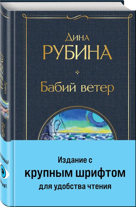 Фотография книги "Рубина: Бабий ветер"