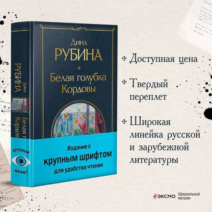 Фотография книги "Рубина: Белая голубка Кордовы"