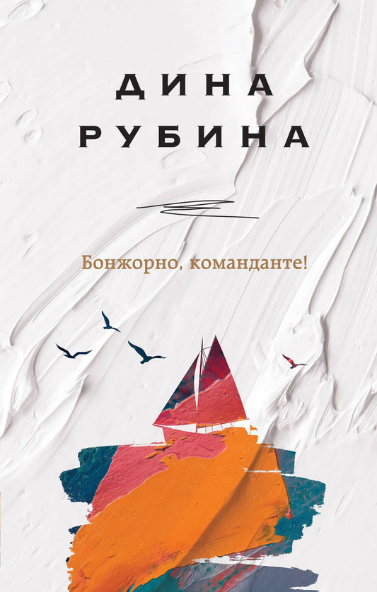 Обложка книги "Рубина: Бонжорно, команданте!"