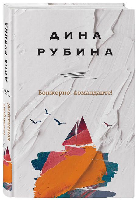 Фотография книги "Рубина: Бонжорно, команданте!"