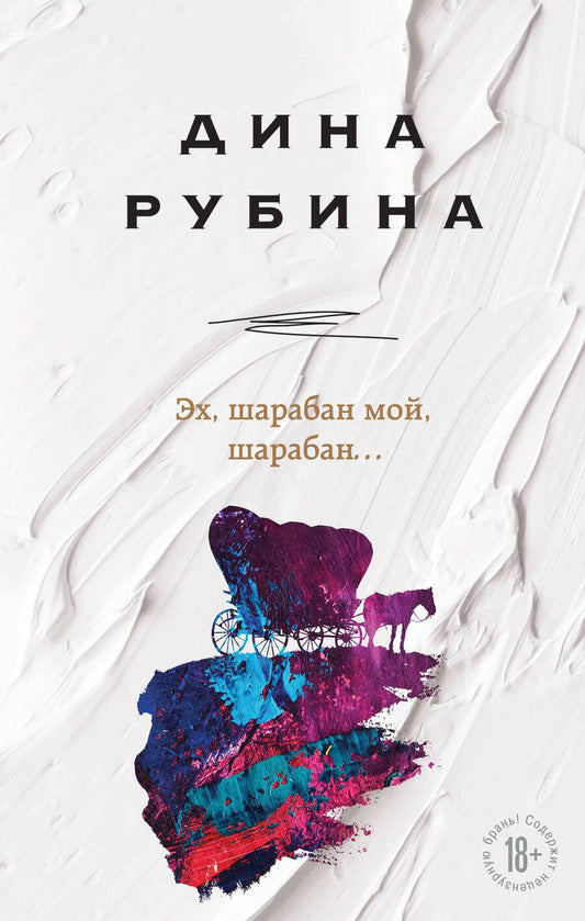 Обложка книги "Рубина: Эх, шарабан мой, шарабан…"