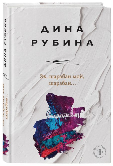 Фотография книги "Рубина: Эх, шарабан мой, шарабан…"