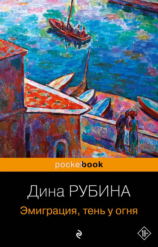 Обложка книги "Рубина: Эмиграция, тень у огня"