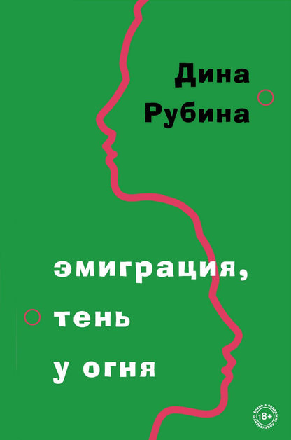 Обложка книги "Рубина: Эмиграция, тень у огня"