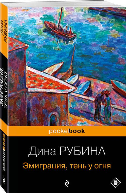 Фотография книги "Рубина: Эмиграция, тень у огня"