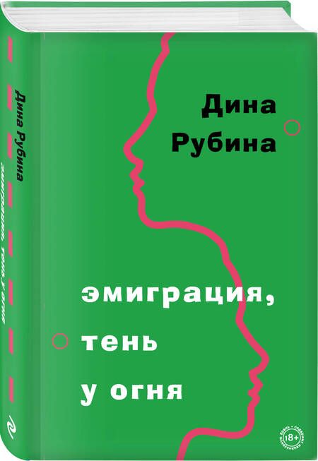 Фотография книги "Рубина: Эмиграция, тень у огня"