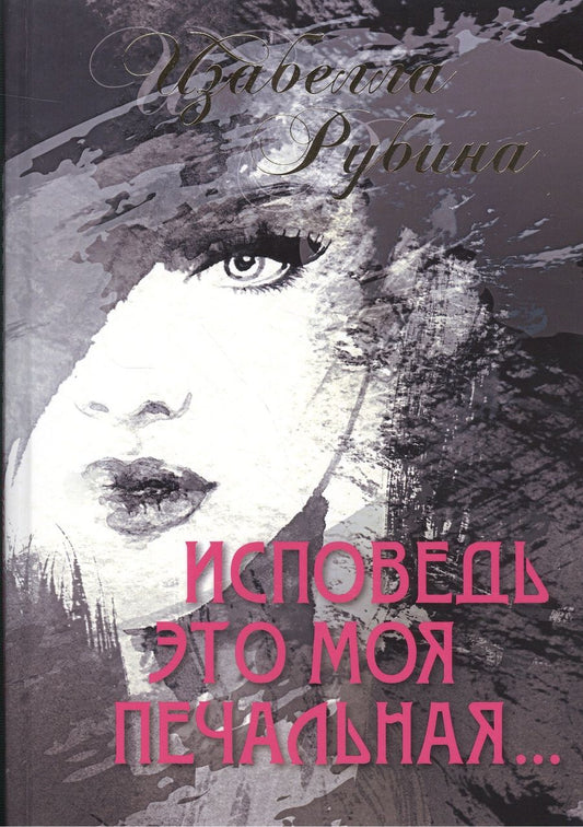 Обложка книги "Рубина: Исповедь это моя печальная. Стихотворения"