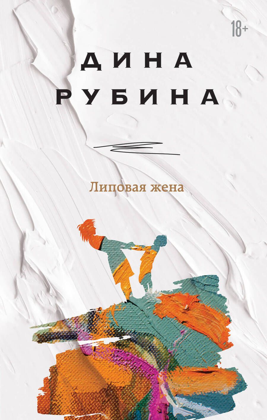 Обложка книги "Рубина: Липовая жена"