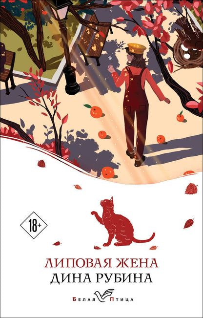 Обложка книги "Рубина: Липовая жена"