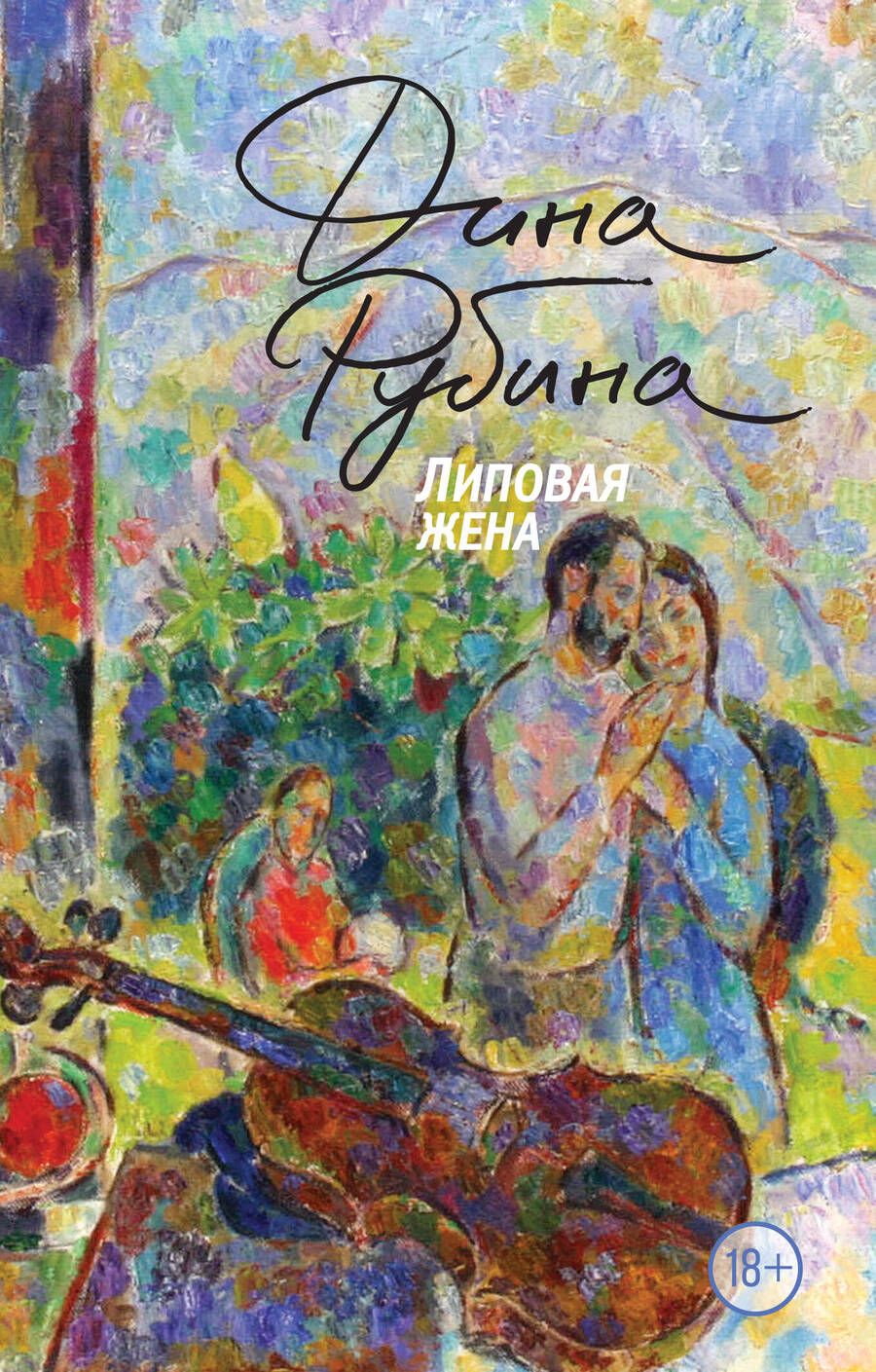 Обложка книги "Рубина: Липовая жена"