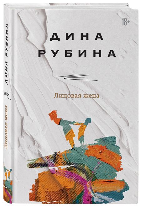 Фотография книги "Рубина: Липовая жена"