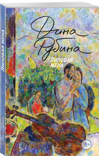 Фотография книги "Рубина: Липовая жена"