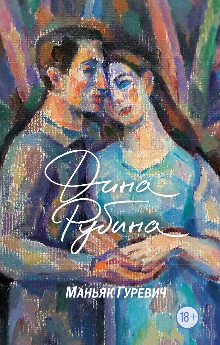 Обложка книги "Рубина: Маньяк Гуревич"