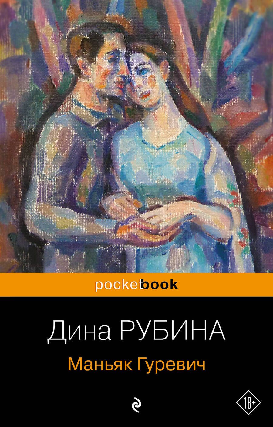 Обложка книги "Рубина: Маньяк Гуревич"