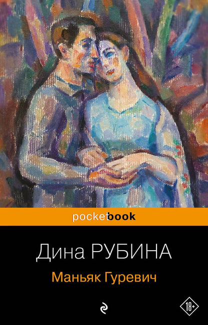 Обложка книги "Рубина: Маньяк Гуревич"