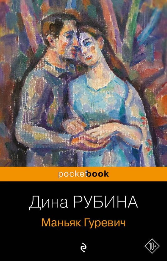 Обложка книги "Рубина: Маньяк Гуревич"