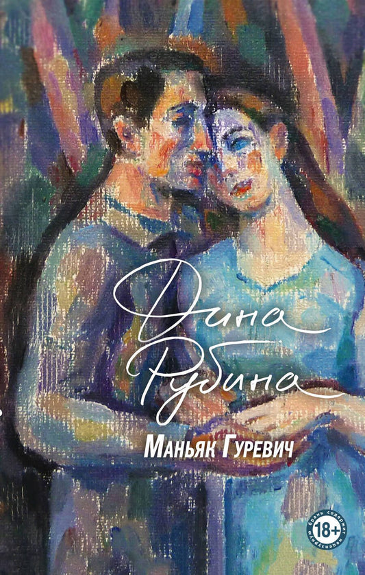 Обложка книги "Рубина: Маньяк Гуревич"