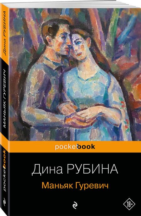 Фотография книги "Рубина: Маньяк Гуревич"