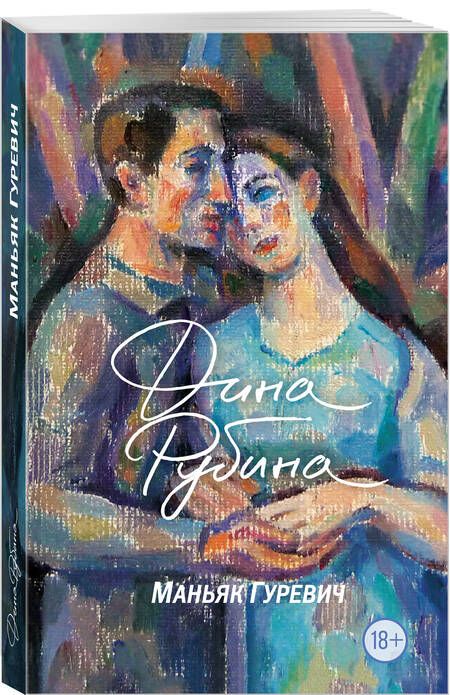 Фотография книги "Рубина: Маньяк Гуревич"