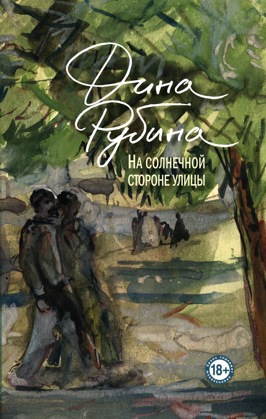 Обложка книги "Рубина: На солнечной стороне улицы"