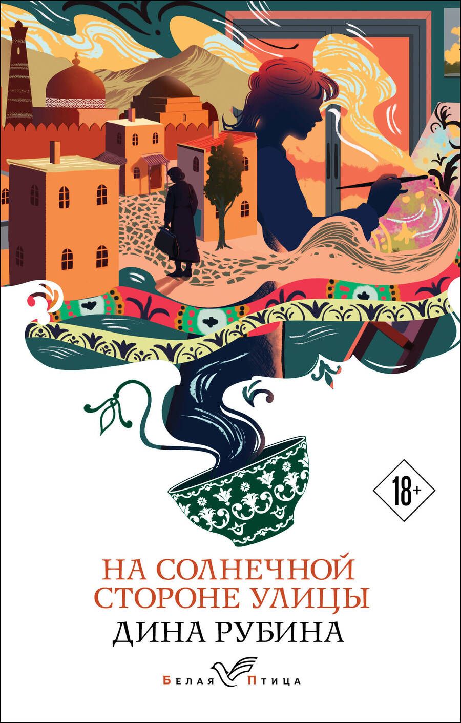 Обложка книги "Рубина: На солнечной стороне улицы"
