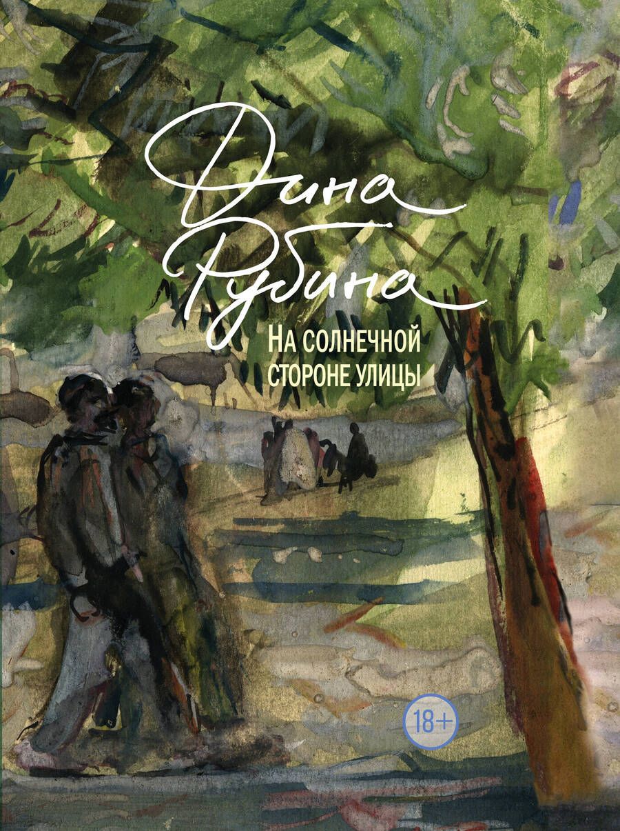 Обложка книги "Рубина: На солнечной стороне улицы"