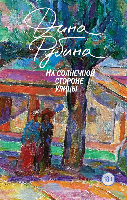 Обложка книги "Рубина: На солнечной стороне улицы"