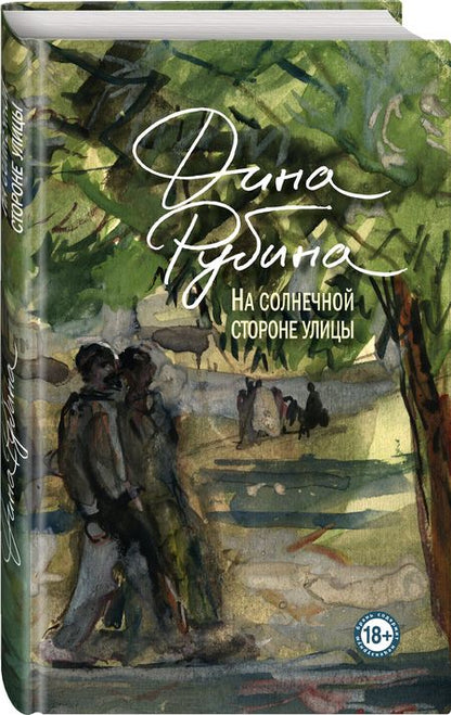 Фотография книги "Рубина: На солнечной стороне улицы"