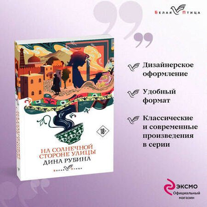 Фотография книги "Рубина: На солнечной стороне улицы"