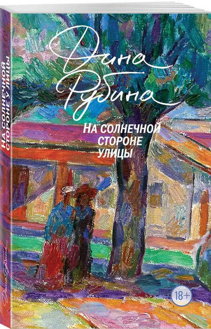 Фотография книги "Рубина: На солнечной стороне улицы"