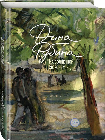 Фотография книги "Рубина: На солнечной стороне улицы"