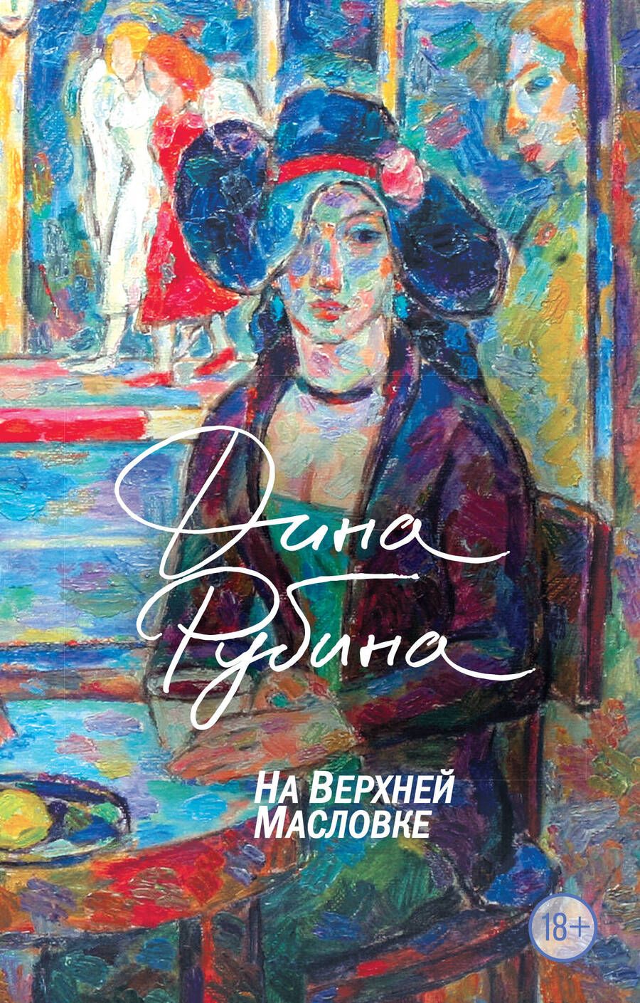 Обложка книги "Рубина: На Верхней Масловке"