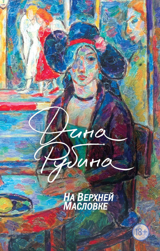 Обложка книги "Рубина: На Верхней Масловке"