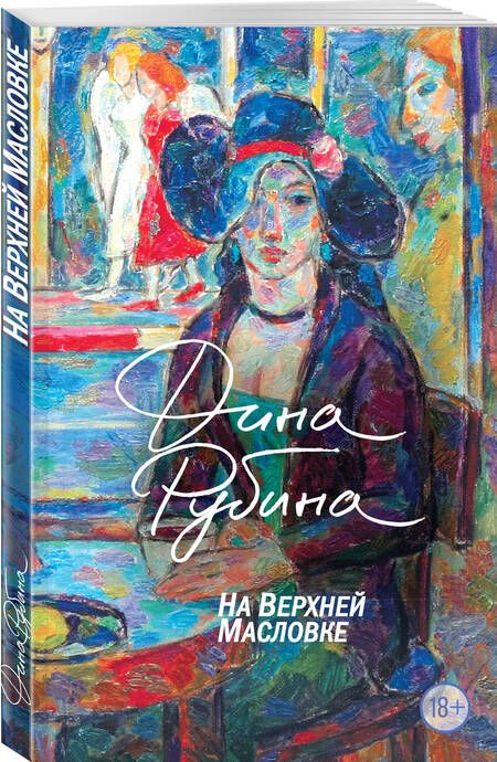 Фотография книги "Рубина: На Верхней Масловке"