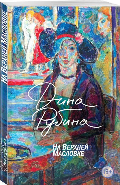 Фотография книги "Рубина: На Верхней Масловке"