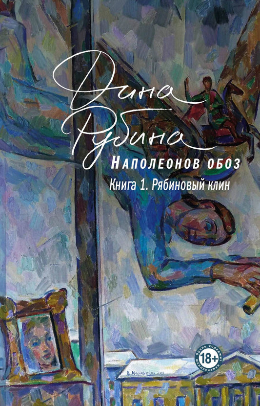 Обложка книги "Рубина: Наполеонов обоз. Книга 1. Рябиновый клин"