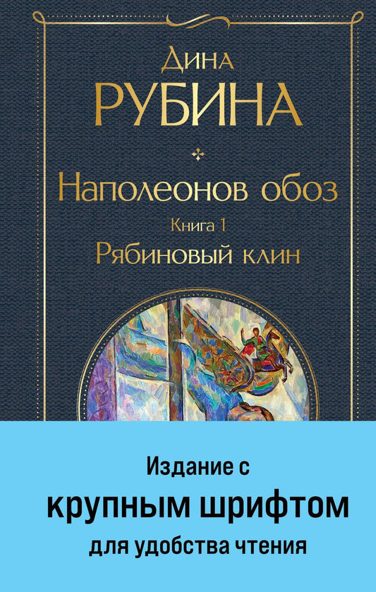 Обложка книги "Рубина: Наполеонов обоз. Книга 1. Рябиновый клин"