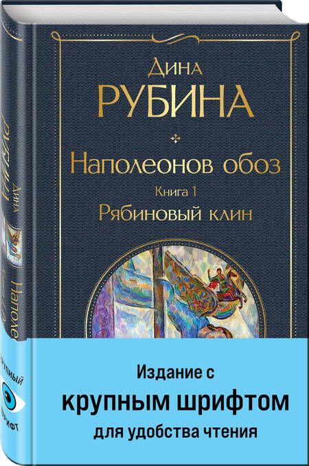 Фотография книги "Рубина: Наполеонов обоз. Книга 1. Рябиновый клин"