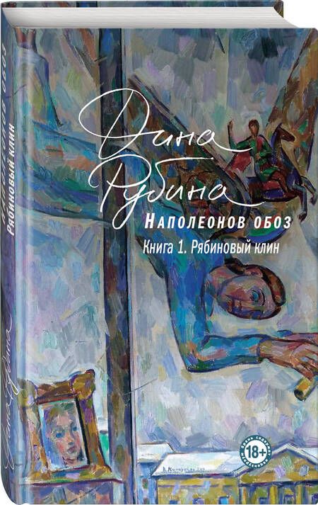 Фотография книги "Рубина: Наполеонов обоз. Книга 1. Рябиновый клин"