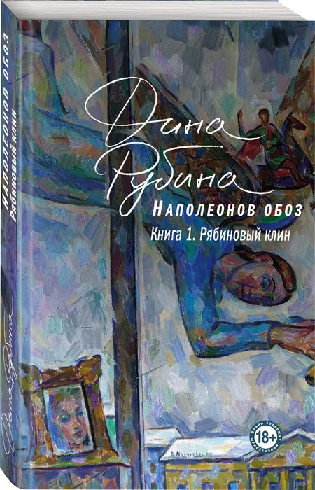 Фотография книги "Рубина: Наполеонов обоз. Книга 1. Рябиновый клин"