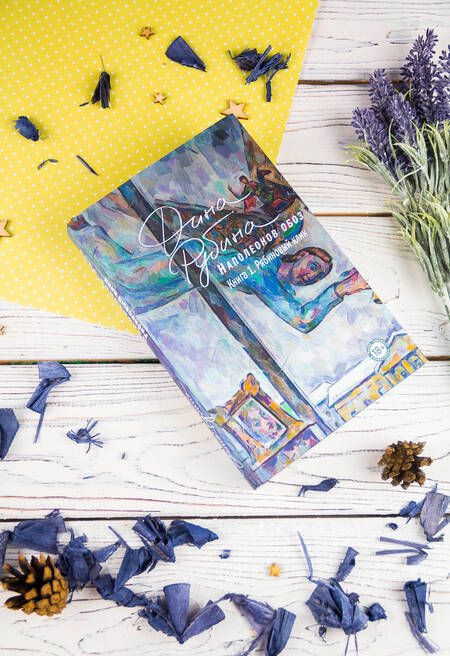 Фотография книги "Рубина: Наполеонов обоз. Книга 1. Рябиновый клин"