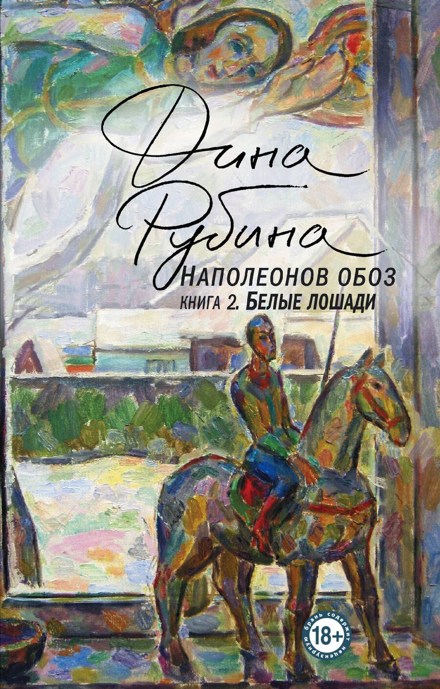 Обложка книги "Рубина: Наполеонов обоз. Книга 2. Белые лошади"