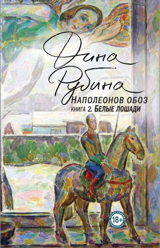 Обложка книги "Рубина: Наполеонов обоз. Книга 2. Белые лошади"