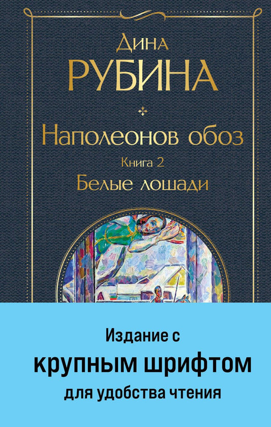 Обложка книги "Рубина: Наполеонов обоз. Книга 2. Белые лошади"